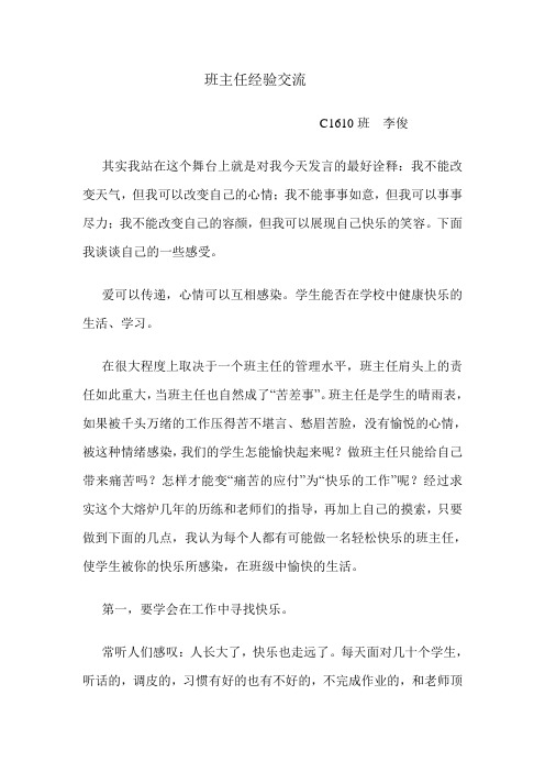 C1610班  李俊  班主任经验交流