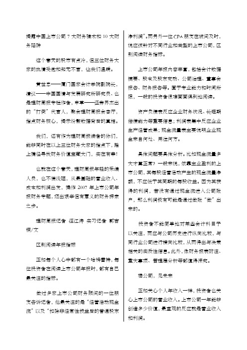 揭露中国上市公司大财务骗术和大财务陷阱