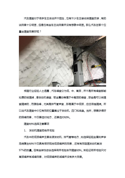 汽车隔音最有效的位置