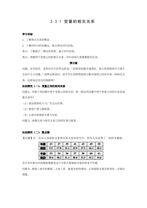 三段式导学案：2.3.1变量之间的相关关系