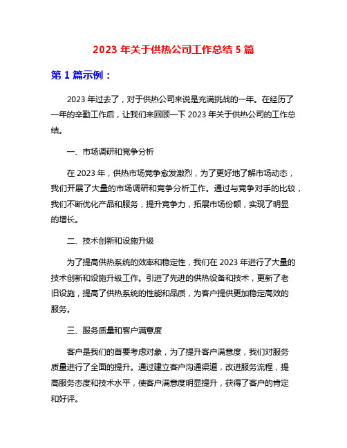 2023年关于供热公司工作总结5篇