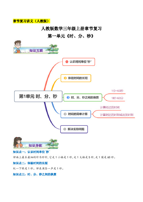 人教版 三年级数学上册章节复习 第一单元《时、分、秒》练习(含答案)