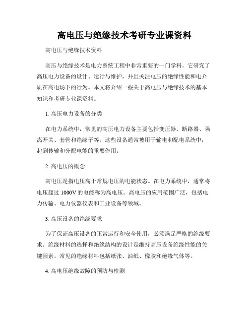 高电压与绝缘技术考研专业课资料