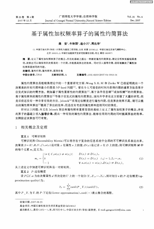 基于属性加权频率算子的属性约简算法