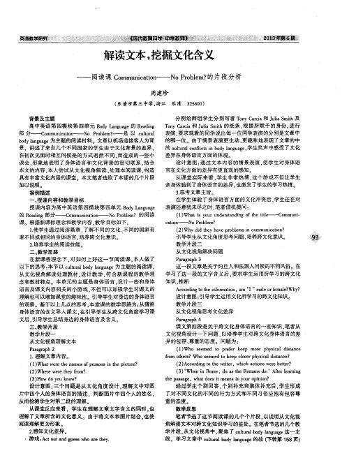 解读文本,挖掘文化含义——阅读课Communication——No Problem？的片段分析