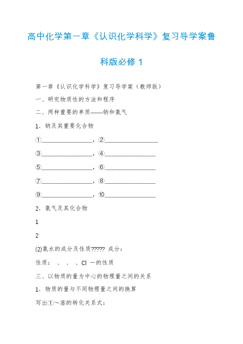 高中化学第一章《认识化学科学》复习导学案鲁科版必修1