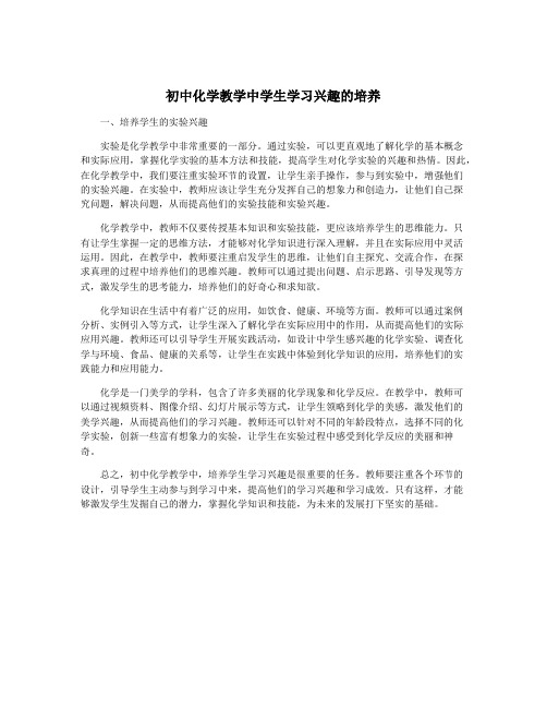 初中化学教学中学生学习兴趣的培养