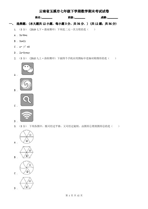 云南省玉溪市七年级下学期数学期末考试试卷