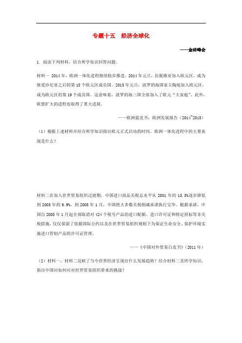 湖南省中考历史总复习第二部分专题突破专题十五经济全球化—金砖峰会试题