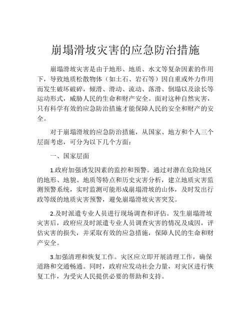 崩塌滑坡灾害的应急防治措施