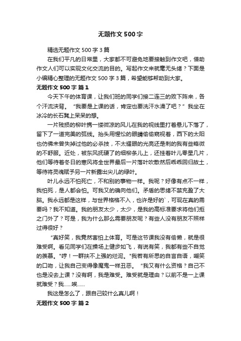 精选无题作文500字3篇