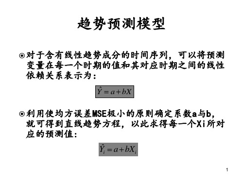 趋势预测模型