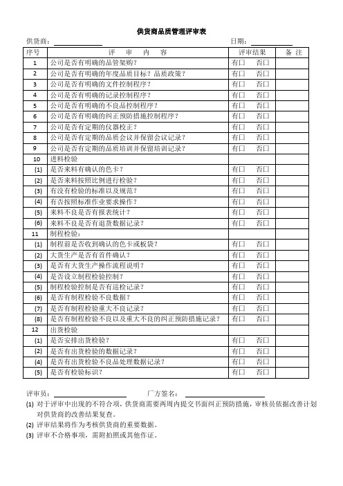 供应商品质稽核表