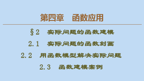 2019_2020学年高中数学第4章函数应用2实际问题的函数建模课件北师大版必修1