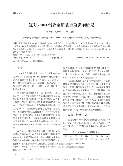 氢对7N01铝合金断裂行为影响研究