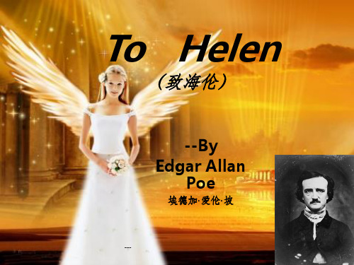 爱伦坡ToHelen赏析
