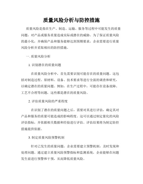 质量风险分析与防控措施