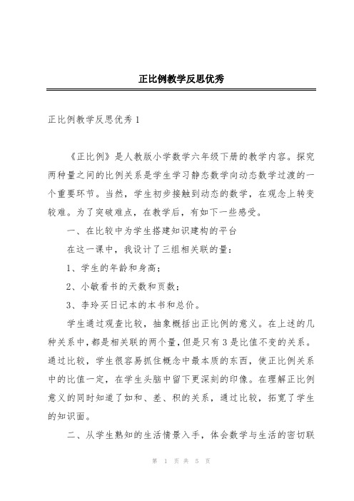 正比例教学反思优秀