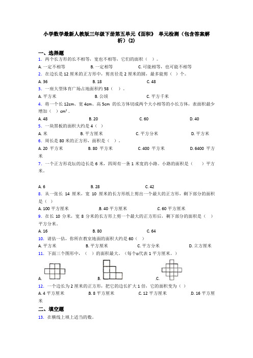 小学数学最新人教版三年级下册第五单元《面积》 单元检测(包含答案解析)(2)