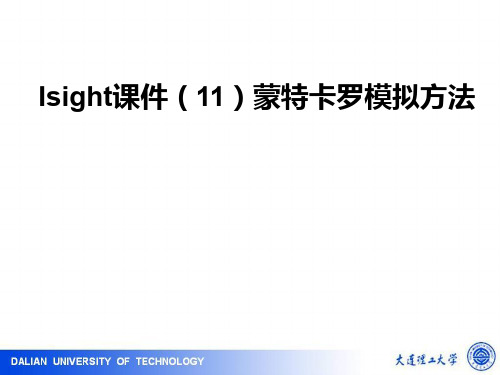 Isight-12-蒙特卡洛