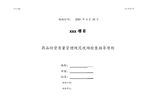 国家新版GSP实施细则-最新通用标准文本