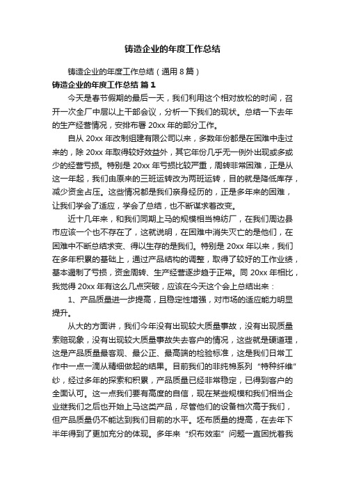 铸造企业的年度工作总结