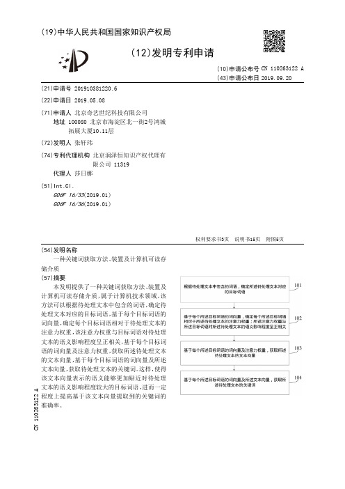 【CN110263122A】一种关键词获取方法、装置及计算机可读存储介质【专利】