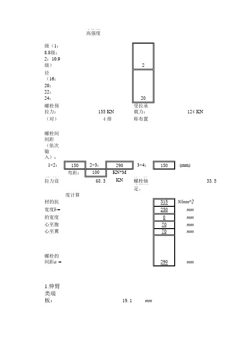 摩擦型高强度螺栓拉力计算