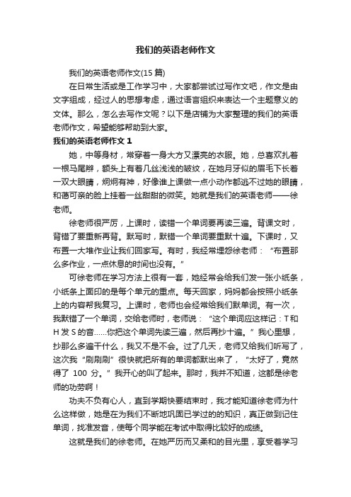 我们的英语老师作文