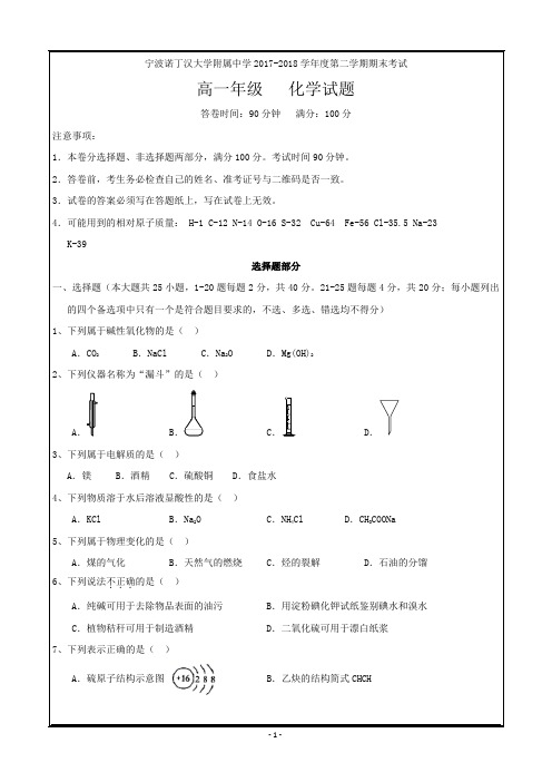 浙江省宁波诺丁汉大学附属中学2017-2018学年高一下学期期末考试化学---精校Word打印版答案全