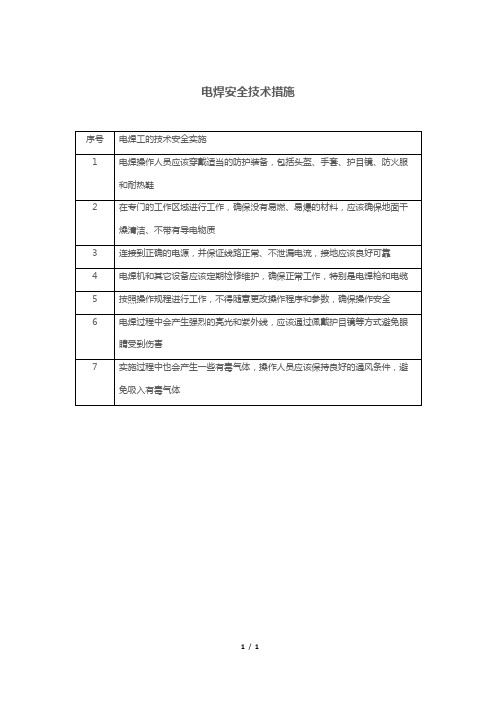 电焊安全技术措施