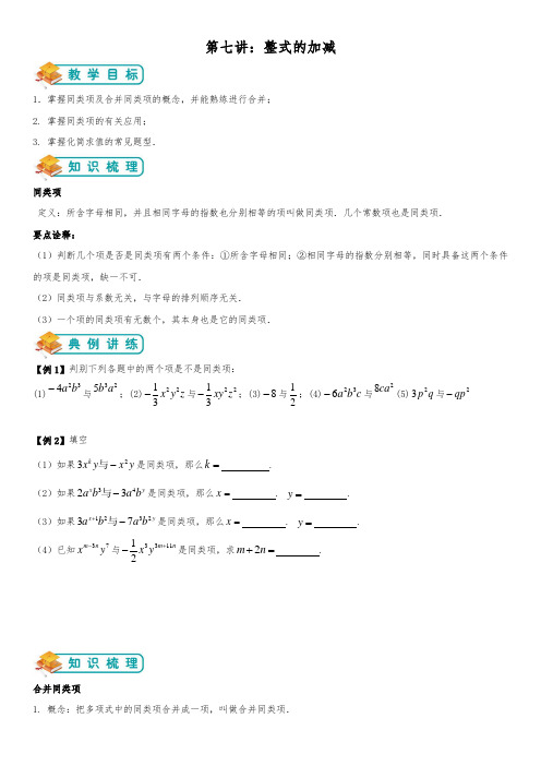 北师大数学七年级上《整式及其加减》第7讲：整式加减