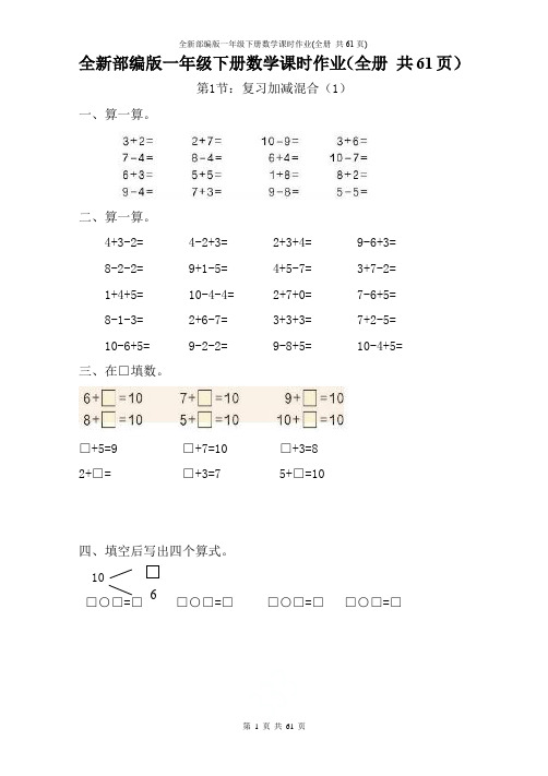 全新部编版一年级下册数学课时作业(全册 共61页)