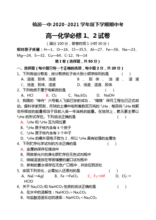 福建省仙游第一中学最新—最新学年度下学期期中考高一化学试卷