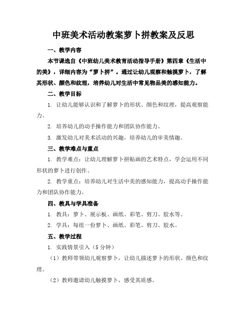 中班美术活动教案萝卜拼教案及反思