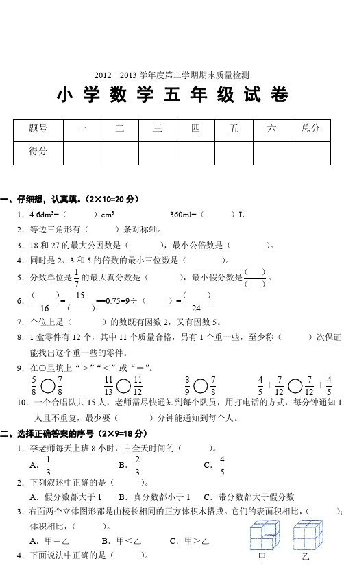 2012-2013小学数学五年级(下册)期末试卷