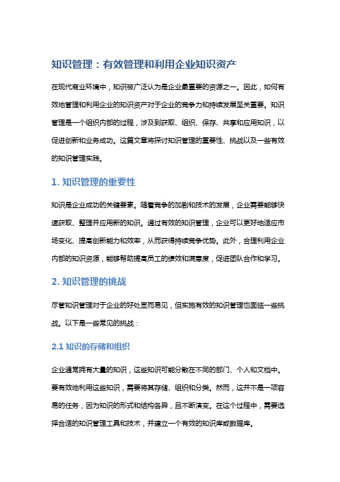 知识管理：有效管理和利用企业知识资产