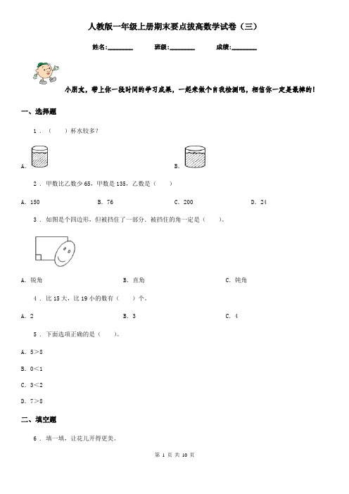 人教版 一年级上册期末要点拔高数学试卷(三)