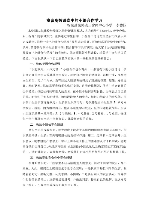 浅谈高效课堂中的小组合作学习