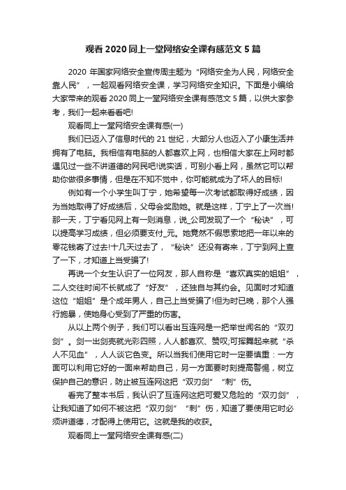 观看2020同上一堂网络安全课有感范文5篇