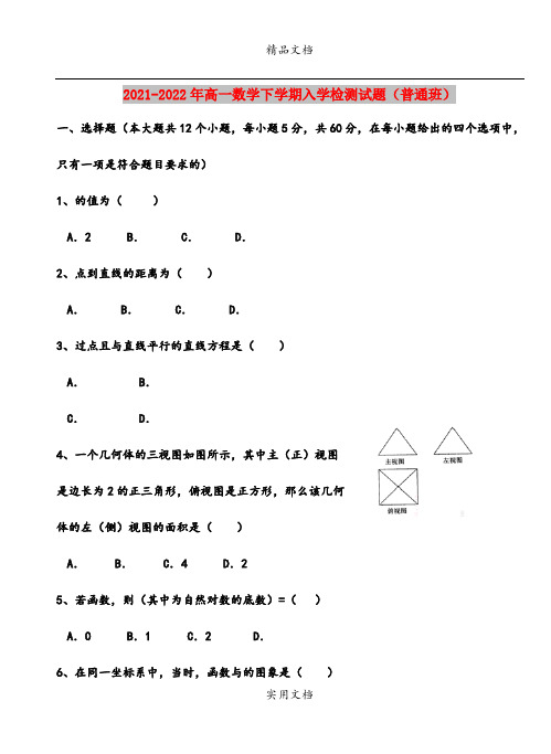 2021-2022年高一数学下学期入学检测试题(普通班)