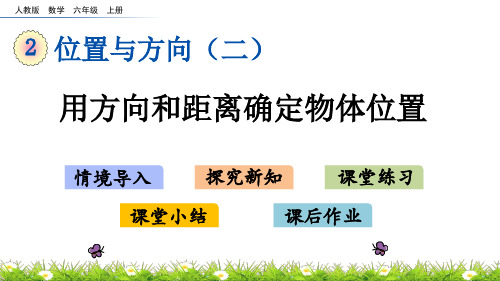 六年级上册数学课件-2.1用方向和距离确定物体位置[人教版](19页PPT)