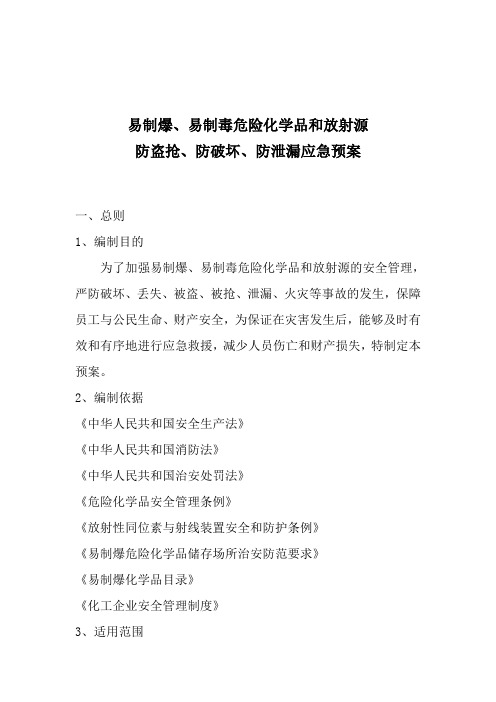 易制爆、易制毒危险化学品和放射源防盗抢、防破坏、防泄漏应急预案