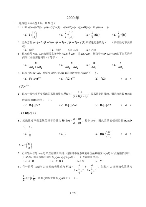 西南交大考研试题(信号与系统)