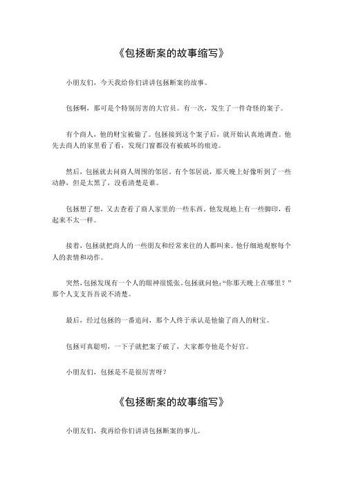 包拯断案的故事缩写100字