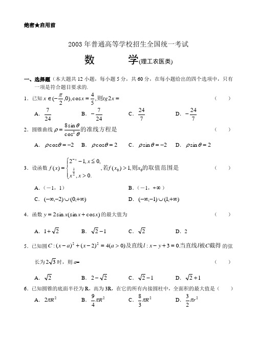 2003年高考数学试题及答案(全国理)