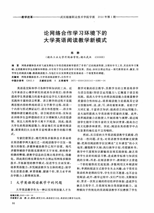 论网络合作学习环境下的大学英语阅读教学新模式