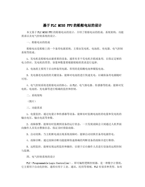 基于PLC MCGS PPU的船舶电站的设计