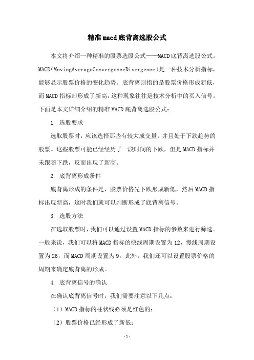 精准macd底背离选股公式