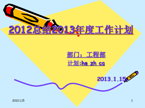 工程部2013工作计划总结